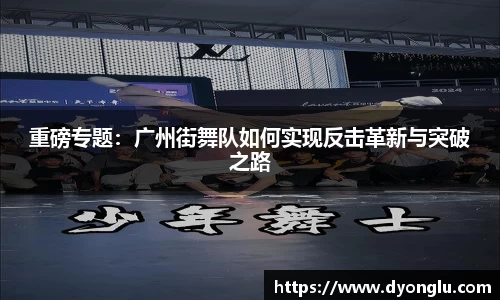 重磅专题：广州街舞队如何实现反击革新与突破之路