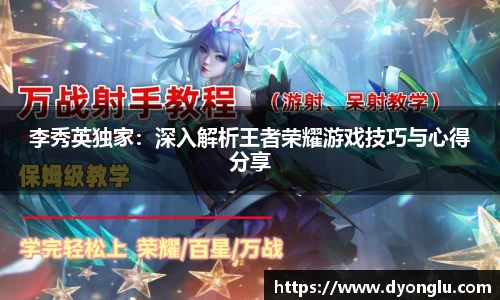 李秀英独家：深入解析王者荣耀游戏技巧与心得分享