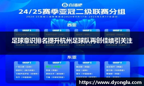 足球意识排名提升杭州足球队再创佳绩引关注