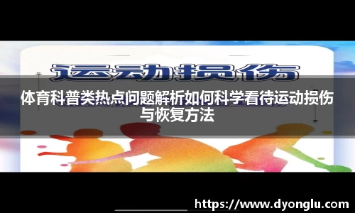 体育科普类热点问题解析如何科学看待运动损伤与恢复方法
