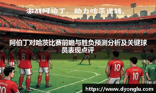 阿伯丁对哈茨比赛前瞻与胜负预测分析及关键球员表现点评